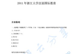 2011年浙江大学354汉语基础考研真题