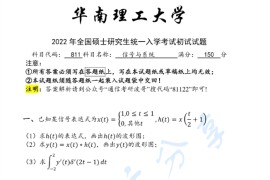 2022年华南理工大学811信号与系统考研真题