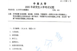 2005年中南大学423土力学与地基基础考研真题