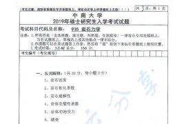 2019年中南大学935岩石力学考研真题