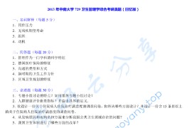 2013年中南大学729卫生管理学综合考研真题