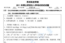 2011年苏州科技大学812普通化学考研真题