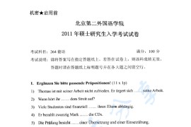 2011年北京第二外国语学院264<strong>德语</strong>（二外）考研真题