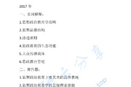 2017年华中师范大学811思想政治教育学原理考研真题