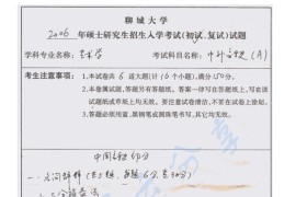 2006年聊城大学826中外音乐史考研真题