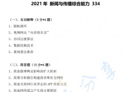 2021年北京工商大学334新闻与传播专业综合能力考研真题