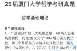 2025年厦门大学702哲学基础理论考研真题