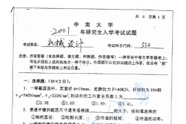 2001年中南大学532机械设计考研真题