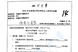 2010年四川大学950电磁场与微波技术考研真题