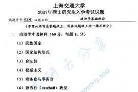 2007年上海交通大学624政治学基础理论考研真题