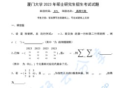 2023年厦门大学825高等代数考研真题