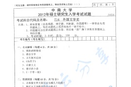 2012年中南大学714外国文学史考研真题