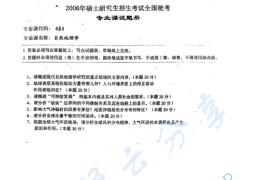 2006年湖南师范大学484自然地理学考研真题