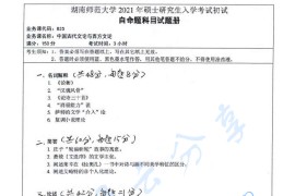 2021年湖南师范大学825中国古代文论与西方文论考研真题