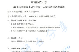 2011年湖南师范大学334新闻与传播专业综合能力考研真题