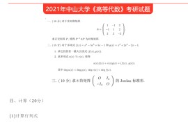 2021年中山大学867高等代数考研真题