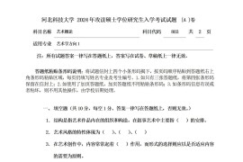 2024年河北科技大学803艺术概论考研真题