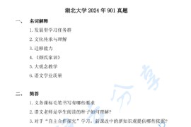 2024年湖北大学901语文课程教学论考研真题