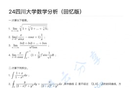 2024年四川大学652数学分析考研真题