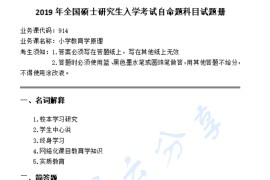 2019年华南师范大学914小学教育学原理考研真题