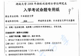 2008年湖南大学826日本语言文学专业基础考研真题