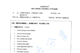2005年北京师范大学496程序设计与数据结构考研真题