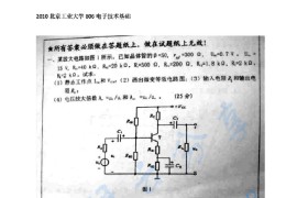 2010年北京工业大学806电子技术考研真题