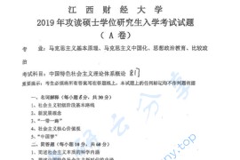 2019年江西财经大学817中国特色社会主义理论体系概论考研真题