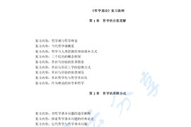 《哲学通论》考研复习提纲