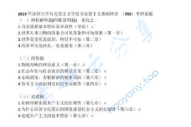 2019年深圳大学705马克思主义基础理论考研真题