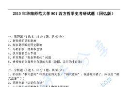 2010年华南师范大学801西方哲学史考研真题