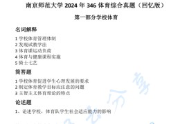 2024年南京师范大学346体育综合考研真题