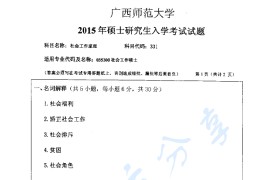 2015年广西师范大学331社会工作原理考研真题（缺页）