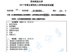 2017年苏州科技大学619设计基础理论考研真题