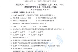 2024年内蒙古农业大学701化学（无机、有机）考研真题