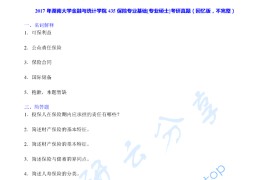 2017年湖南大学435保险专业基础考研真题