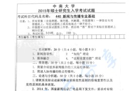 2015年中南大学440新闻与传播专业基础考研真题