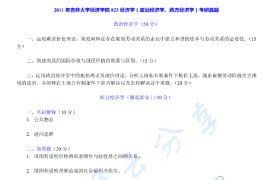 2011年吉林大学823经济学（政治经济学、西方经济学）考研真题