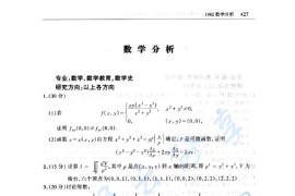 1982年北京师范大学数学分析考研真题