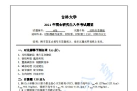 2021年吉林大学873<strong>材料科学基础</strong>考研真题