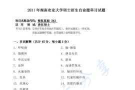 2011年湖南农业大学343兽医基础考研真题