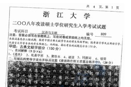 2008年浙江大学809汉语与文献考研真题