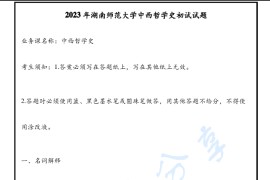 2023年湖南师范大学803中西哲学史考研真题