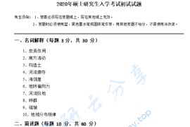 2020年浙江师范大学843地理学综合考研真题