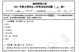 2021年南京师范大学847自然地理学考研真题（缺）