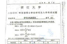 2006年浙江大学451信号与电路基础考研真题​
