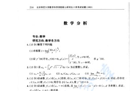 1993年北京师范大学数学分析考研真题