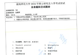 2016年湖南师范大学743生理学考研真题