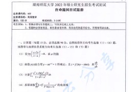 2022年湖南师范大学602高等数学考研真题