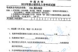 2019年中南大学728微生物学考研真题